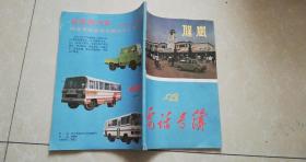 時光切片 1987年保定電話號簿中的城市記憶